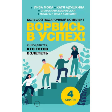 Достижение успеха в жизни, книга Ворвись в успех! Большой подарочный комплект. Книги для тех, кто готов взлететь (комплект из 4-х книг) купить по скидке