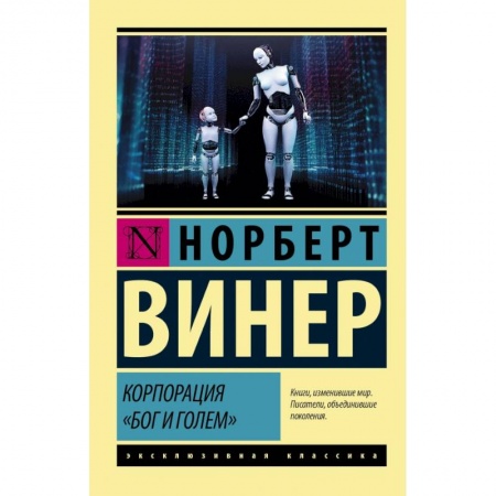 Математика, книга Корпорация 'Бог и голем' купить по скидке