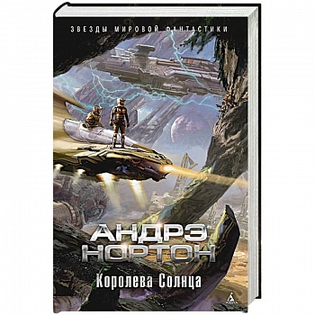 Королева Солнца Королева Солнца