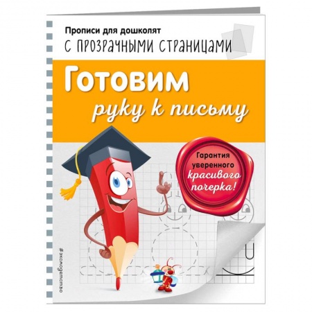 Письмо, мелкая моторика, книга Готовим руку к письму купить по скидке