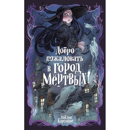 Мистика. Фантастика. Фэнтези, книга Добро пожаловать в город Мёртвых! купить по скидке