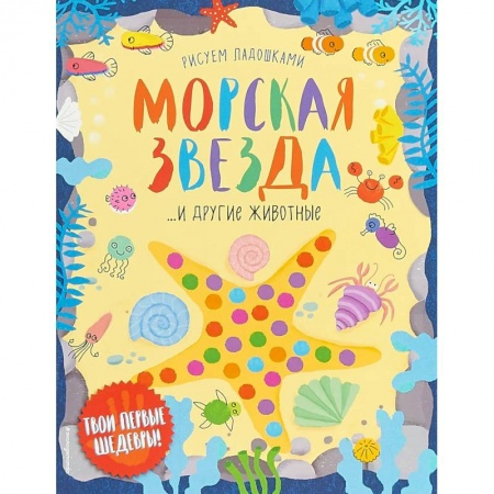 Рисование, книга Морская звезда и другие животные купить по скидке