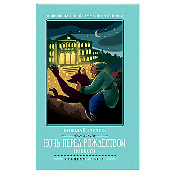 Ночь перед Рождеством Ночь перед Рождеством