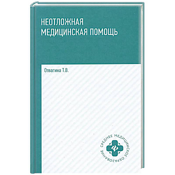 Неотложная медицинская помощь: учебное пособие Неотложная медицинская помощь: учебное пособие