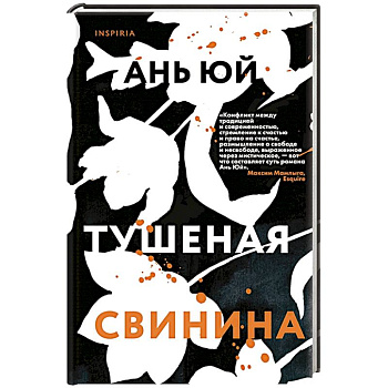 Тушеная свинина. Ань Ю.