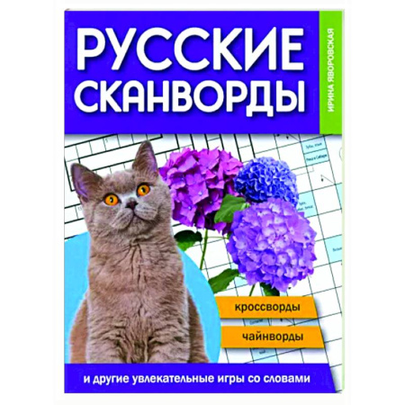Фокусы, игры, судоку, кроссворды и т.д., книга Русские сканворды, кроссворды, чайнворды купить по скидке