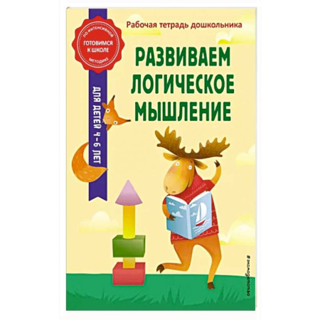 Развитие логики и мышления, книга Развиваем логическое мышление купить по скидке