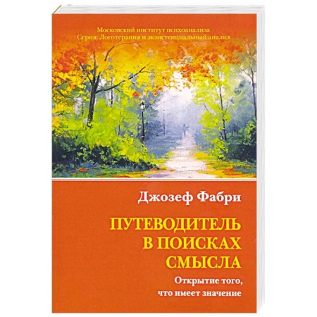 Психология личности, книга Путеводитель в поисках смысла. Открытие купить по скидке