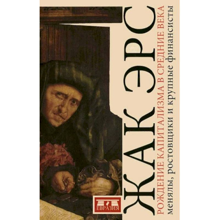 Всемирная история, книга Рождение капитализма в средние века. Менялы, ростовщики и крупные финансисты купить по скидке