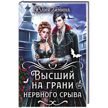 Мистика, ужасы, книга Высший на грани нервного срыва купить по скидке