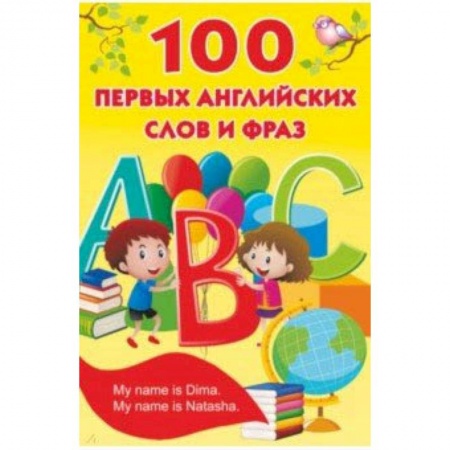Изучение языков, книга 100 первых английских слов и фраз купить по скидке