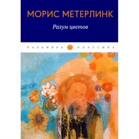 Эссе, письма, очерки, книга Разум цветов. Сборник эссе купить по скидке