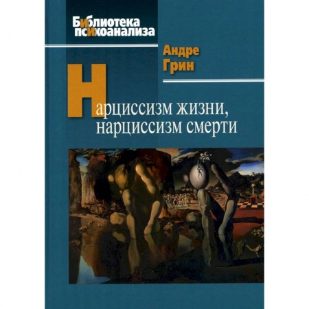 Социальная философия, книга Нарциссизм жизни, нарциссизм смерти купить по скидке