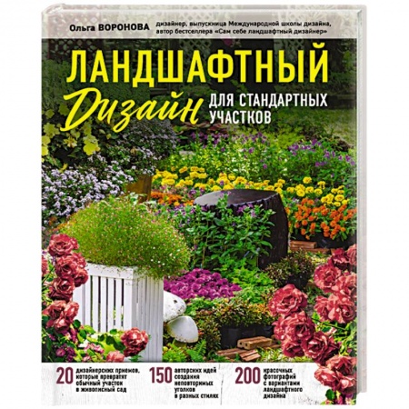 Ландшафтный дизайн сада, книга Ландшафтный дизайн для стандартных участков купить по скидке