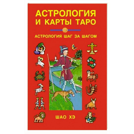 Астрология, книга Астрология и карты Таро: Астрология шаг за шагом. купить по скидке