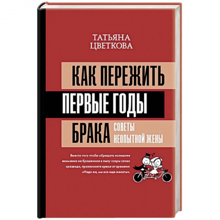 Психология отношений, книга Как пережить первые годы брака. Советы неопытной жены купить по скидке