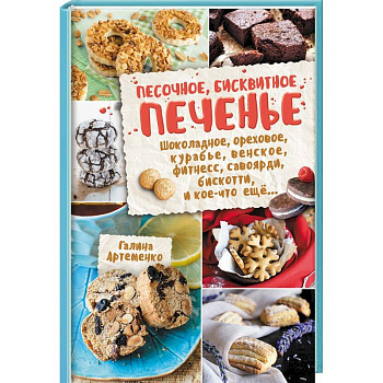 Песочное, бисквитное печенье