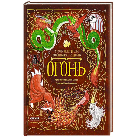 Сказки, книга Мифы и легенды волшебных существ. Огонь купить по скидке