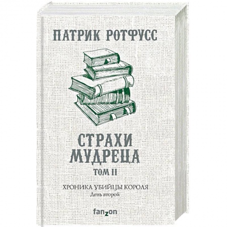 Зарубежное фэнтези, книга Хроника Убийцы Короля. День второй. Страхи мудреца. Том 2 купить по скидке