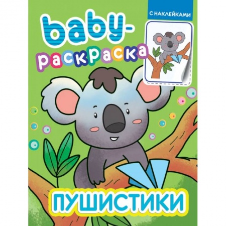 Раскраски, книга Baby-раскраска с наклейками. Пушистики купить по скидке