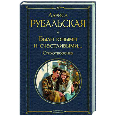 Русская поэзия, книга Были юными и счастливыми... Стихотворения купить по скидке