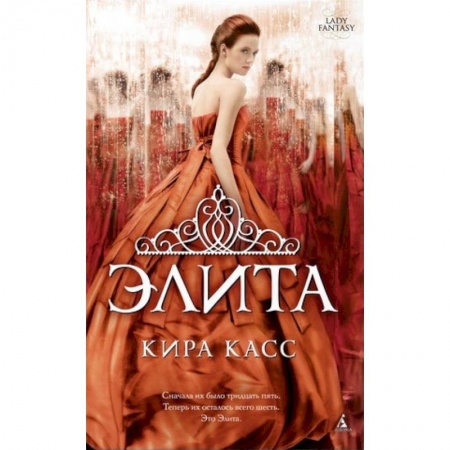 Зарубежное фэнтези, книга Элита купить по скидке