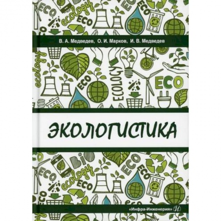 Организация торговли. Продажи, книга Экологистика купить по скидке