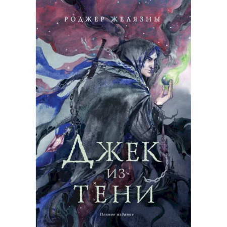 Зарубежное фэнтези, книга Комплект Желязны с иллюстрациями купить по скидке