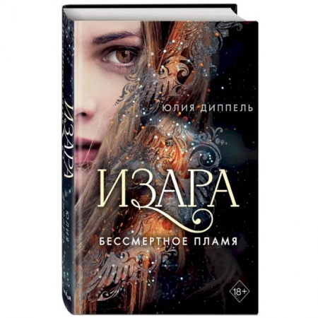 Зарубежное фэнтези, книга Изара. Бессмертное пламя купить по скидке
