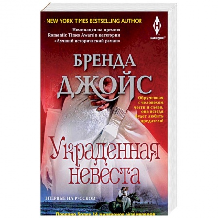 Зарубежный любовный роман, книга Украденная невеста купить по скидке