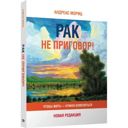 Рак. Онкологические заболевания, книга Рак не приговор! Чтобы жить-нужно измениться купить по скидке