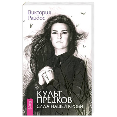 Другие эзотерические учения, книга Культ предков. Сила нашей крови купить по скидке