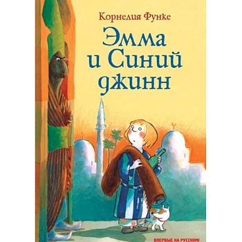 Эмма и Синий джинн Эмма и Синий джинн