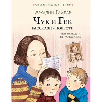 Чук и Гек. Рассказы. Повести Чук и Гек. Рассказы. Повести