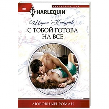 Зарубежный любовный роман, книга С тобой готова на все купить по скидке