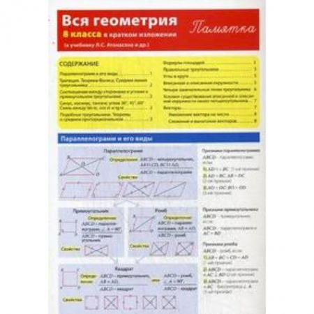 Книги, книга Вся геометрия 8 класса в кратком изложении. Памятка купить по скидке