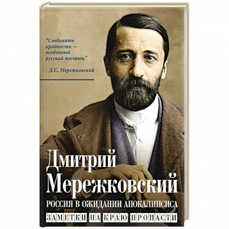 Публицистика, книга Россия в ожидании Апокалипсиса. Заметки на краю пропасти купить по скидке