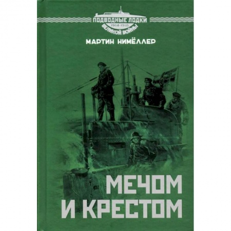 Публицистика, книга Мечом и крестом купить по скидке