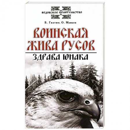 Современные религиозные течения, книга Воинская жива русов. Здрава юнака купить по скидке