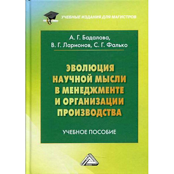 Эволюция научной мысли в менеджменте и организации производства