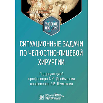 Ситуационные задачи по челюстно-лицевой хирургии: учебное пособие