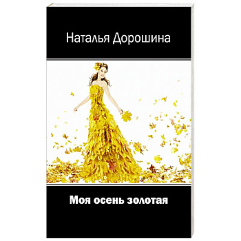 Моя осень золотая Моя осень золотая