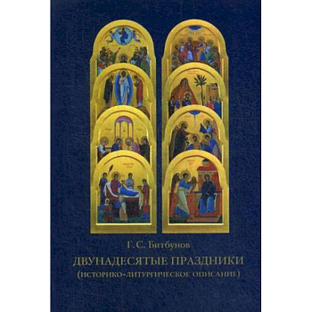 Двунадесятые праздники. Историко-литургическое описание