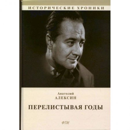 Публицистика, книга Перелистывая годы. Книга воспоминаний купить по скидке
