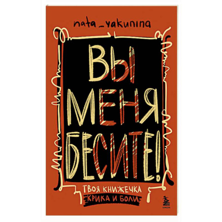 Рисование, живопись, книга Вы меня бесите! Твоя книжечка крика и боли купить по скидке