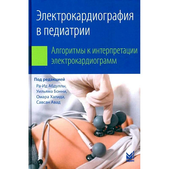 Электрокардиография в педиатрии. Алгоритмы к интерпретации электрокардиограмм
