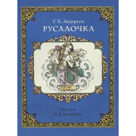Сказки зарубежных писателей, книга Русалочка купить по скидке