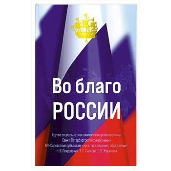 Во благо России