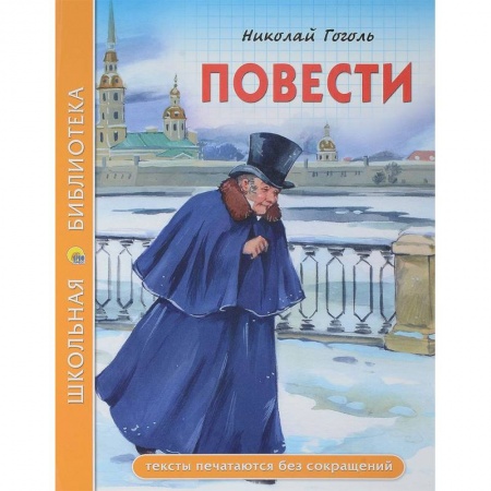 Произведения школьной программы, книга Повести (из цикла 'Петербургские повести') купить по скидке