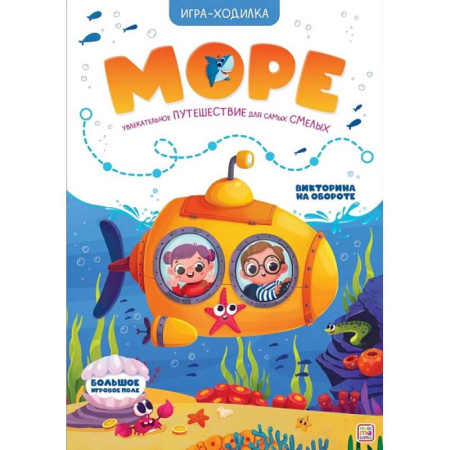 Игры на любой вкус, книга Игра-ходилка. Море купить по скидке